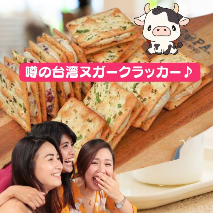 ★ミルク味のヌガーをネギが練り込まれたクラッカーに挟んだ物が、 いわゆる台湾の「ヌガークラッカー」と呼ばれるもの。