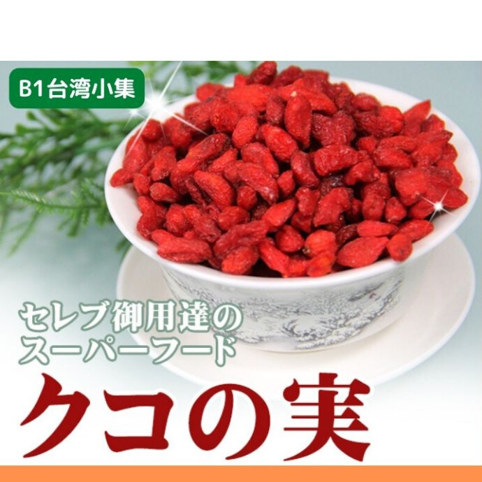 健康志向の方にぴったりのクコの実は、ビタミンやミネラルが豊富に含まれたスーパーフードです