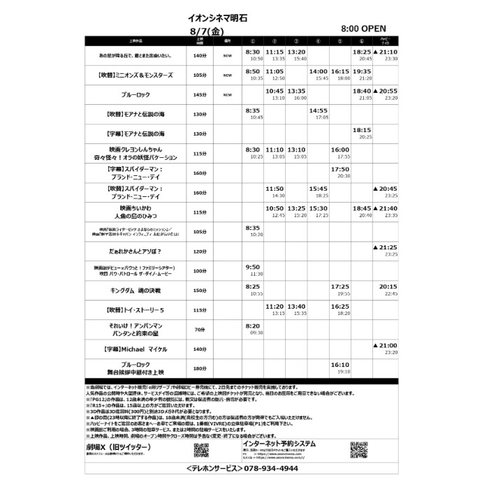【イオンシネマ明石】8/7(金)～8/13(木)の上映スケジュール