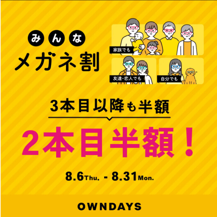【OWNDAYS】「みんなメガネ割」スタート!みんなで買うともっとお得に。