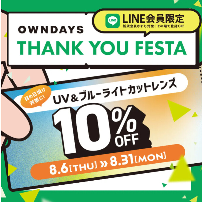 【OWNDAYS】感謝を込めて「OWNDAYS THANK YOU FESTA」スタート!第1弾はUV&ブ ルーライトカットレンズが10%OFF