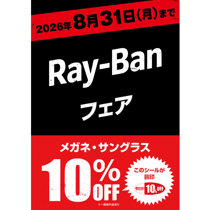 愛眼でRay-Banが10%OFF
