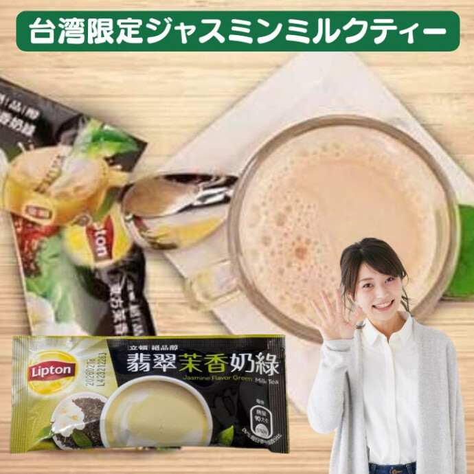🌟台湾限定！日本では買えない特別なリプトンミルクティー🌟