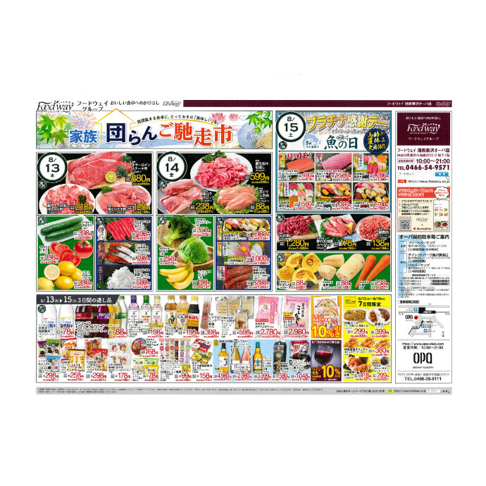 フードウェイ湘南藤沢オーパ店よりオトクな情報のご案内！【8月13日(木)～8月19 日(水)】