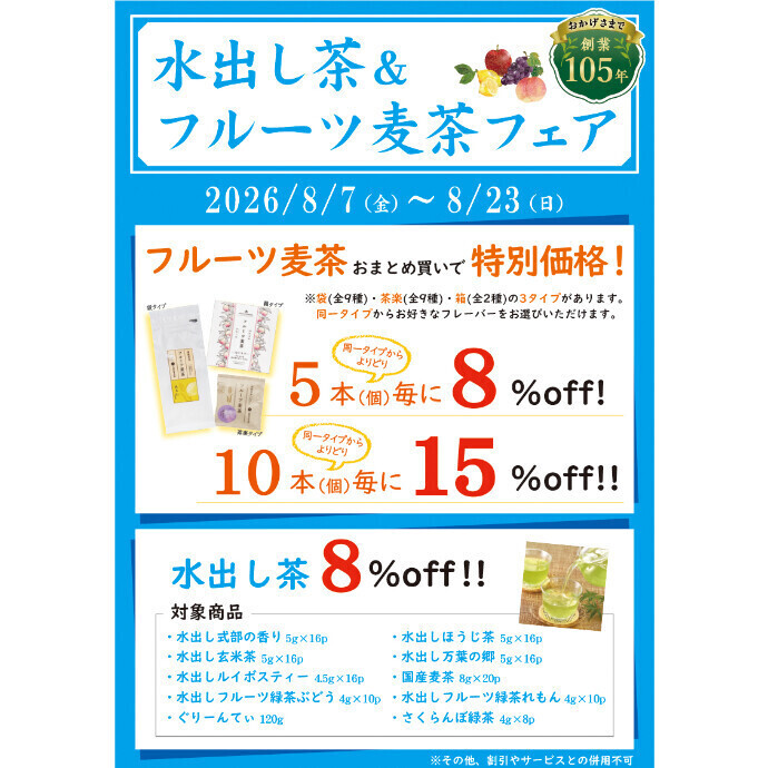 水出し茶・フルーツ麦茶フェア開催中