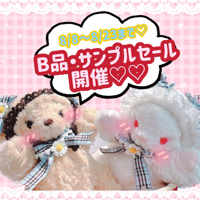 B品・サンプルセール開催のお知らせ✨