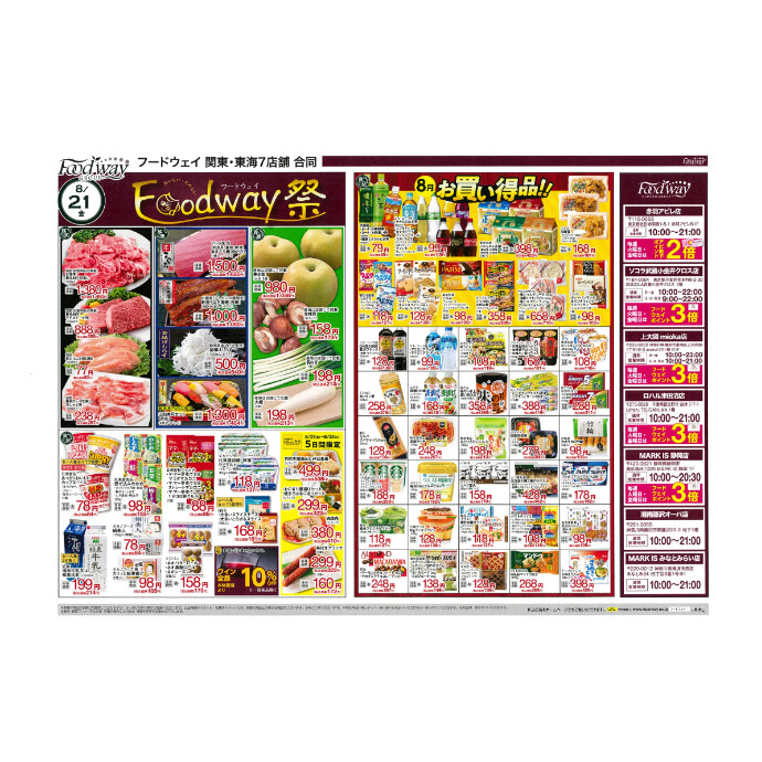 フードウェイ湘南藤沢オーパ店よりオトクな情報のご案内！【8月21日(金)～8月25 日(火)】