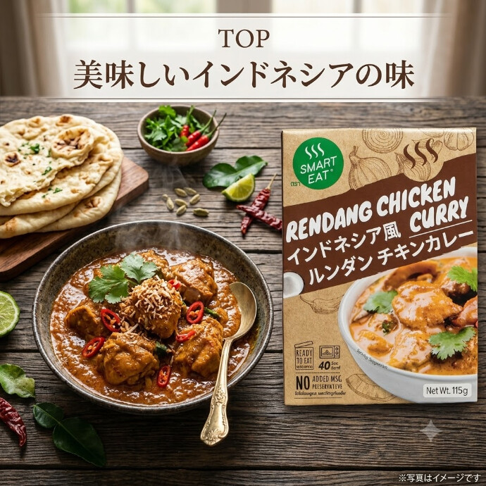 「世界一美味しい料理」に選ばれた伝統の味を、お手軽な食べきりサイズで！ 「スマートイート インドネシア風ルンダンチキンカレー」