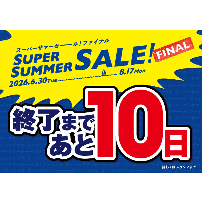 セール終了まであと10日！