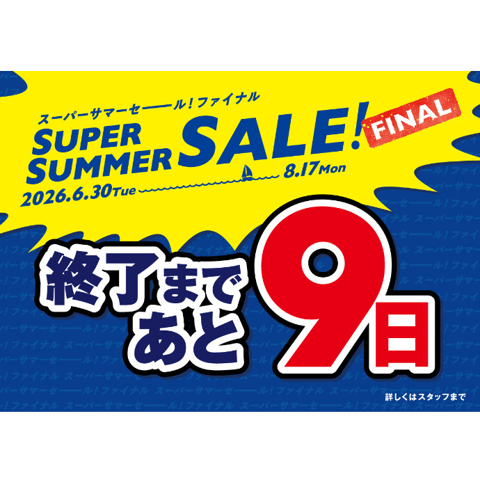 セール終了まであと9日！