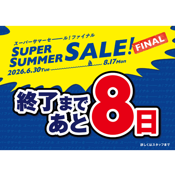 セール終了まであと8日！