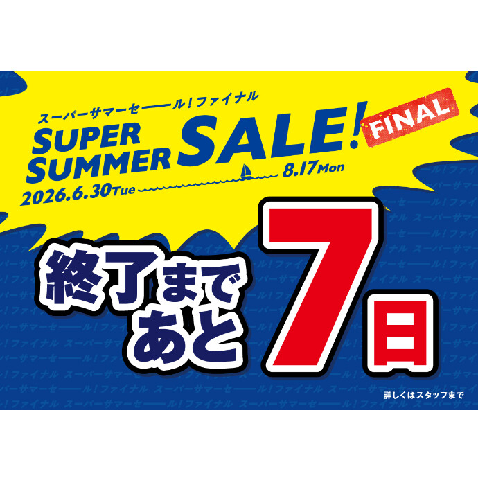 セール終了まであと7日！