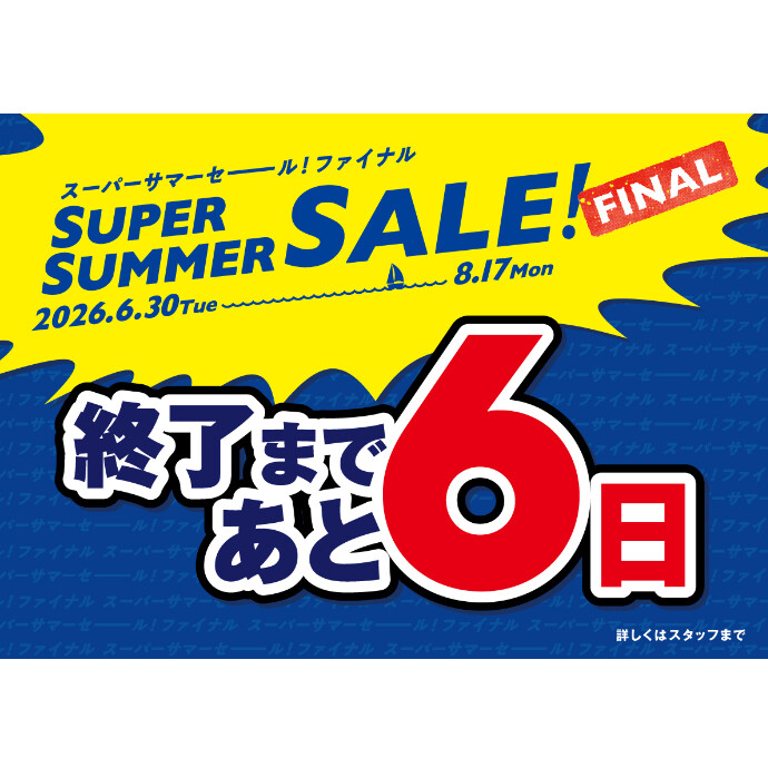 セール終了まであと6日！