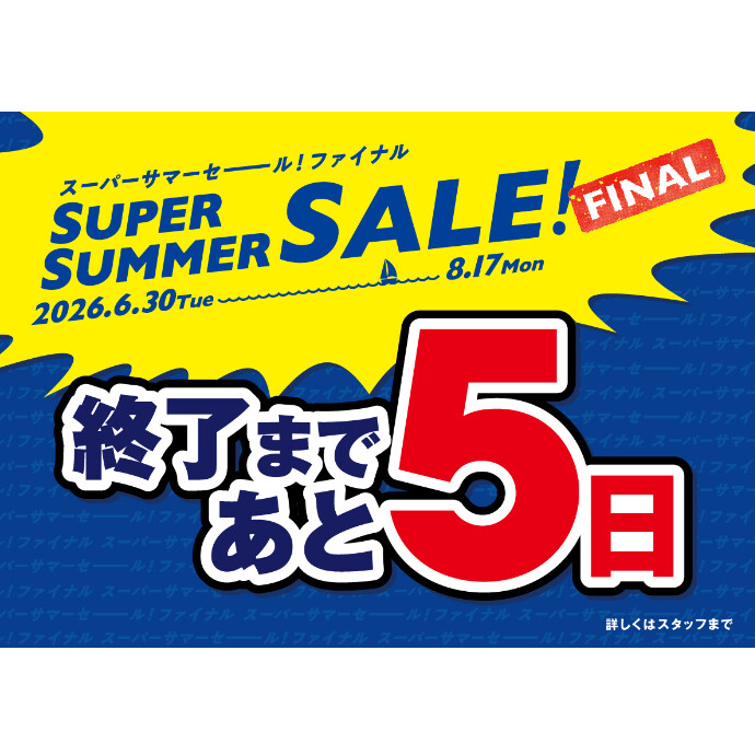 セール終了まであと5日！