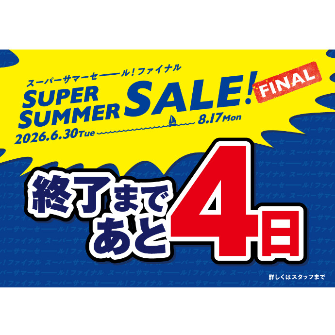 セール終了まであと4日！