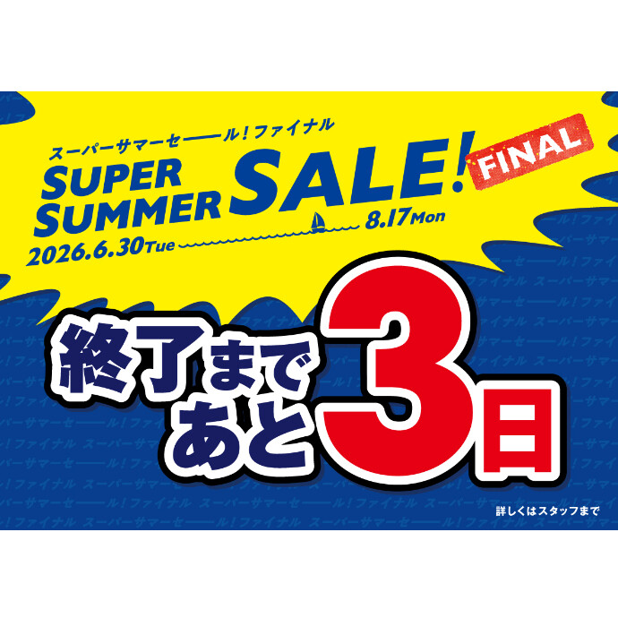 セール終了まであと3日！
