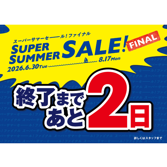 セール終了まであと2日！
