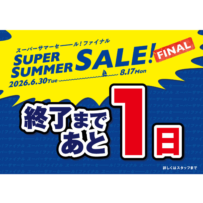 セール終了まであと1日！