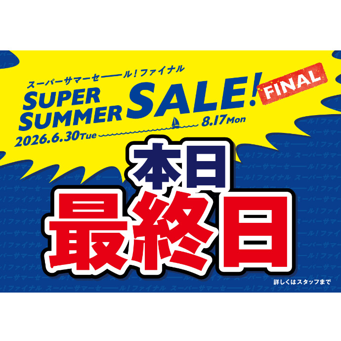 セール本日最終日！