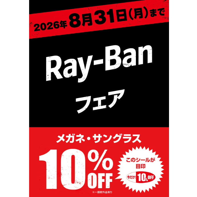 愛眼でRay-Banが10%OFF