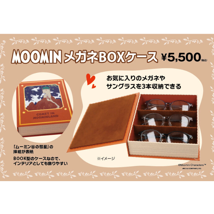愛眼からMOOMINメガネBOXケース登場！