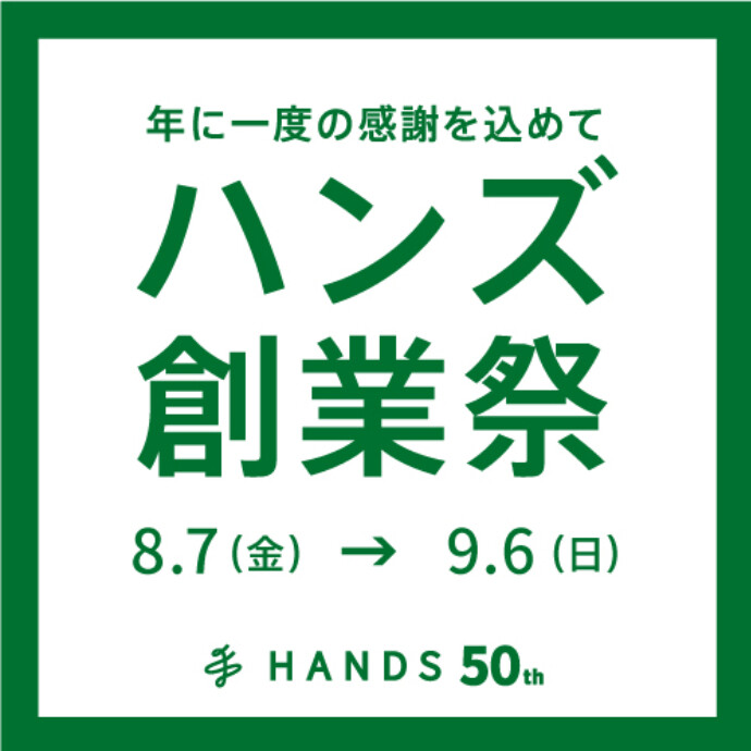 年に一度の「ハンズ創業祭」開催中！