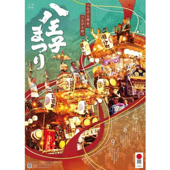 令和8年八王子まつり　ポスター・手ぬぐい学生デザイン展示