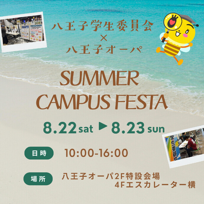 八王子学生委員会×八王子オーパ　「SUMMER CAMPUS FESTA」