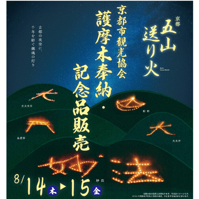 京都市観光協会　「京都五山送り火　護摩木奉納・記念品販売」