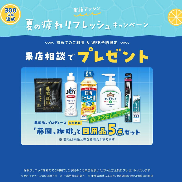 【保険クリニック】３００店舗達成記念★夏の疲れリフレッシュキャンペーン★