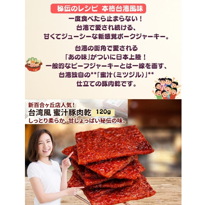 一般的なビーフジャーキーとは一線を画す、台湾独自の**「蜜汁（ミツジル）」**仕立ての豚肉乾です