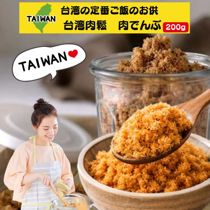 台湾の肉フレークのふりかけです。白いご飯にも合いますし、 お粥にかけたり、炒飯に加えたり、いろいろな楽しみ方ができます。 おにぎりの具にしても美味しいですよ。