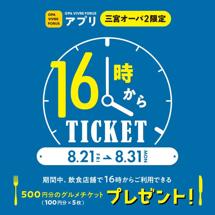 アプリ 飲食16時からTICKET🍴