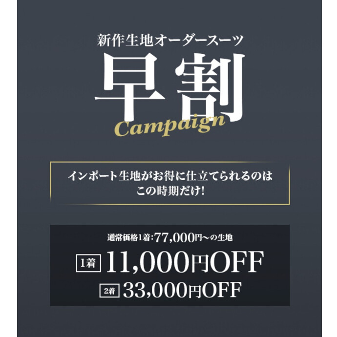 ４F スーツスクエア　オーダースーツ新作早割キャンペーン開催中👔