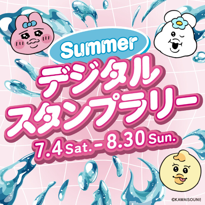 【8月30日まで開催】Summerデジタルスタンプラリー
