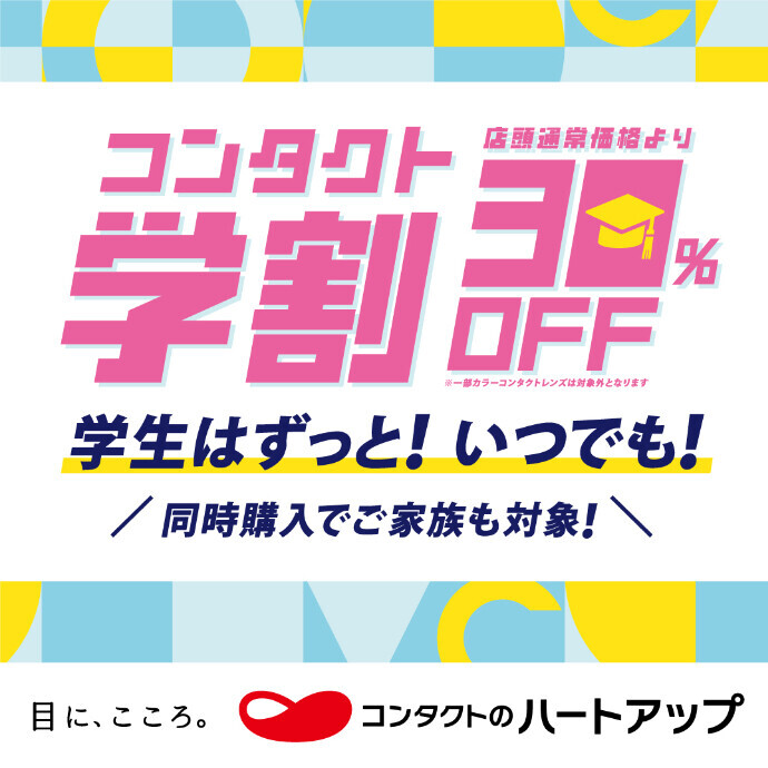 学生さんはずっと！いつでも！『コンタクト学割 30％OFF!!』