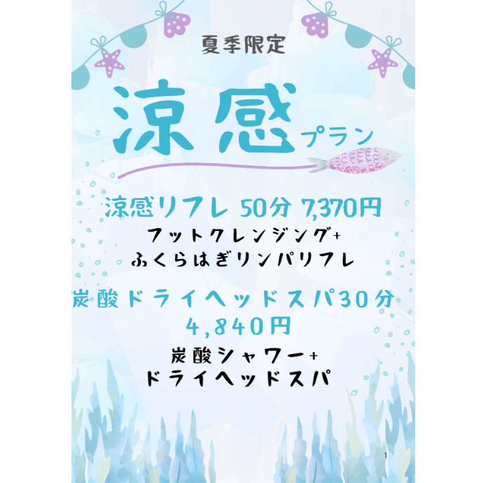涼感プラン8月までです！