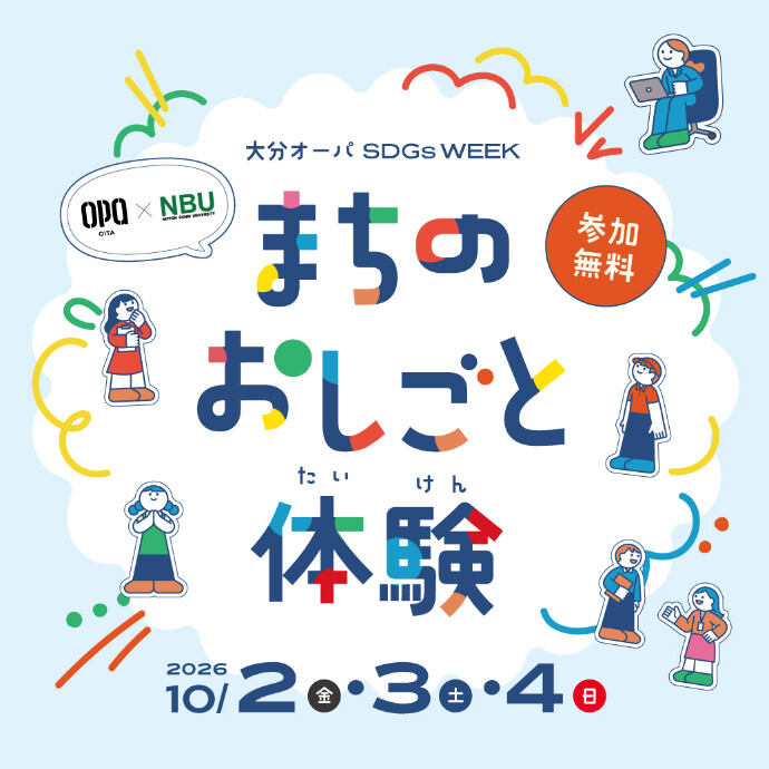 大分オーパ SDGs WEEK　まちのおしごと体験　10/2(金)・3(土)・4(日)
