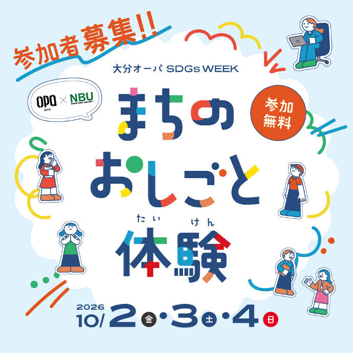 大分オーパ SDGs WEEK　まちのおしごと体験　10/2(金)・3(土)・4(日)