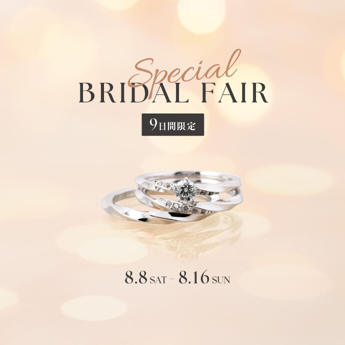 💍【8/8〜8/16限定】スペシャルブライダルフェア開催💍