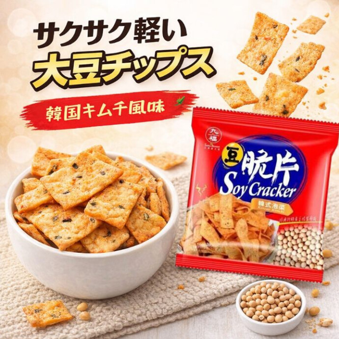 台湾発 サクサク食感の大豆スナック 台湾の人気食品メーカー「九福」から、 香ばしく焼き上げた大豆チップス×韓国風キムチ味のクセになるスナックが登場。
