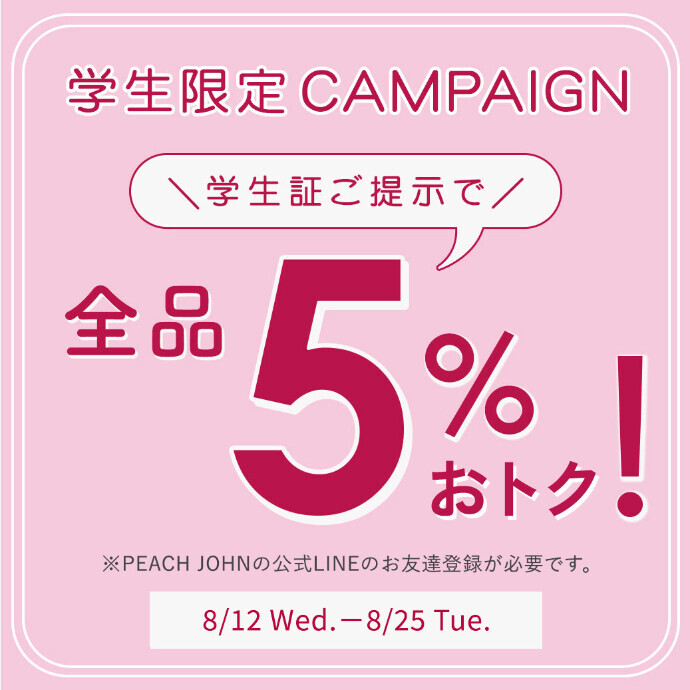 🍑８／２５（火）まで🍑　＼学割キャンペーン開催🎓✨／