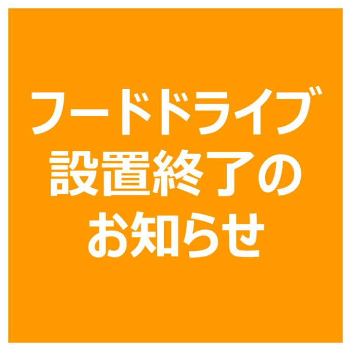 フードドライブ設置終了のお知らせ