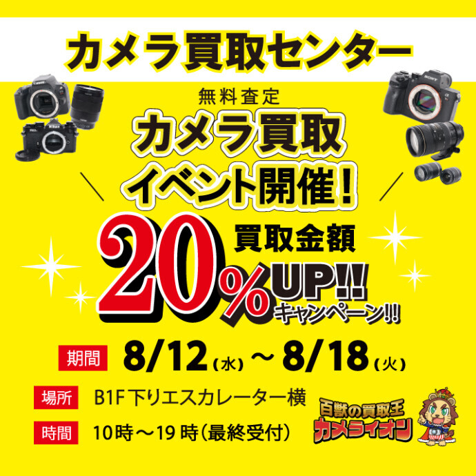 カメラ買取センターカメラ買取イベント開催