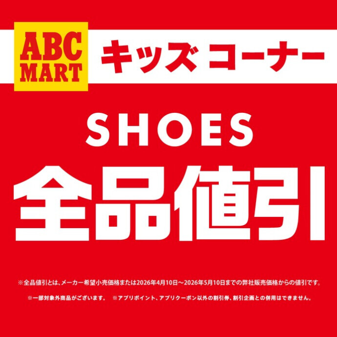キッズコーナーシューズ全品値引開催！！