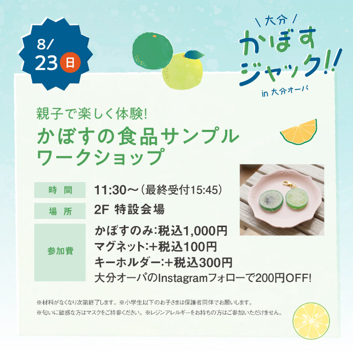 かぼすの食品サンプルワークショップ　8/23(日)