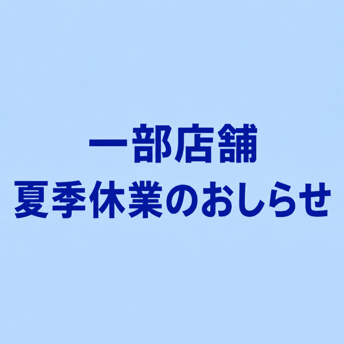 一部店舗 夏季休業のお知らせ