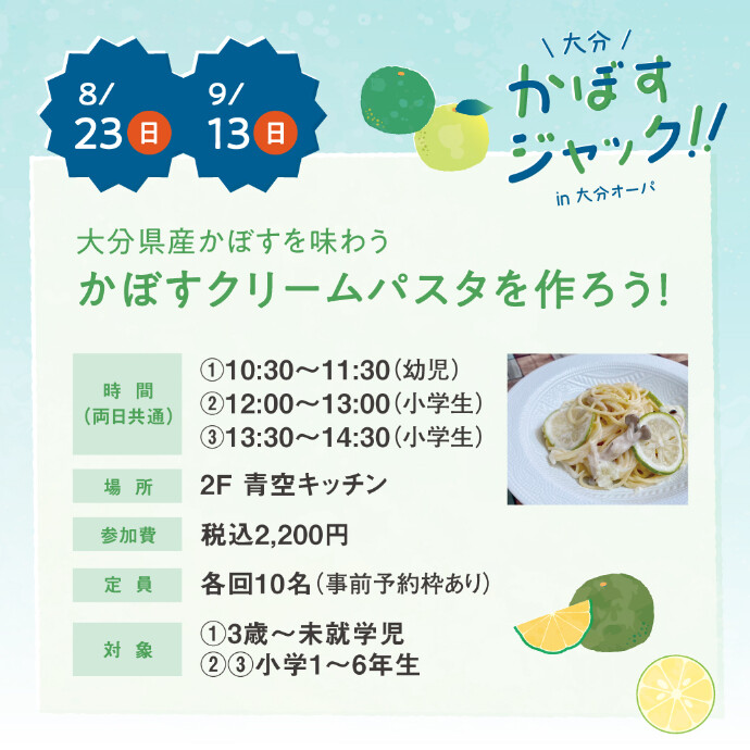 大分県産かぼすを味わう かぼすクリームパスタを作ろう！　8/23(日)・9/13(日)