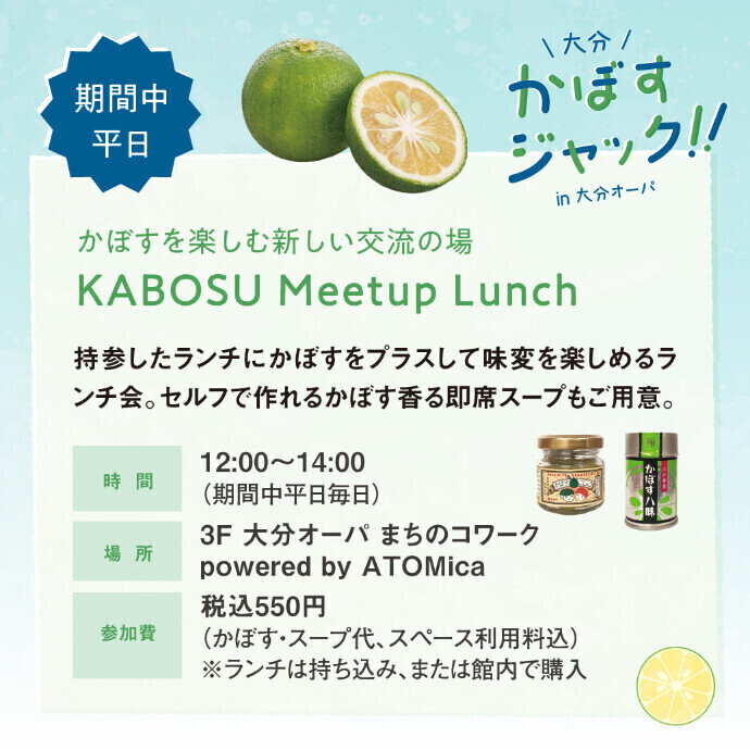 KABOSU Meetup Lunch　8/24(月)～9/25(金)の期間中平日