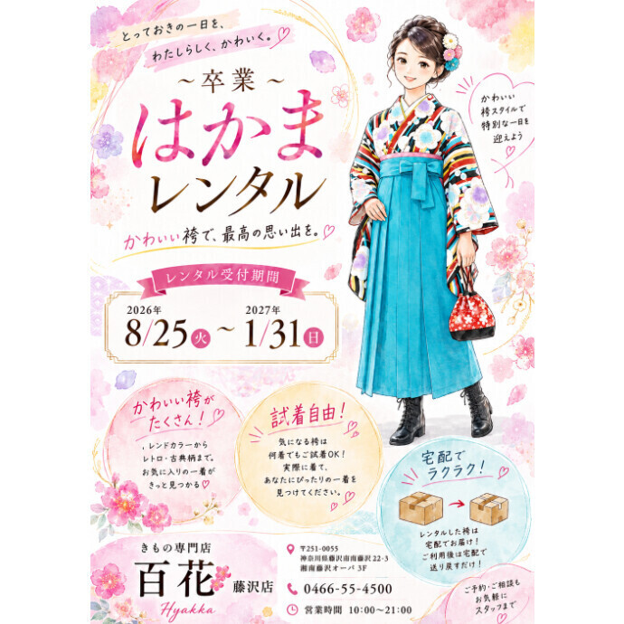 🌸卒業🌸はかまレンタル 8月25日(火)から受付開始